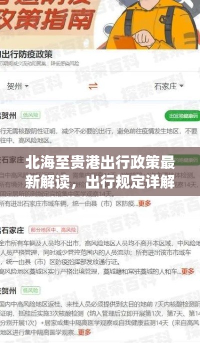 北海至貴港出行政策最新解讀，出行規(guī)定詳解