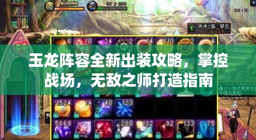 玉龍陣容全新出裝攻略，掌控戰(zhàn)場，無敵之師打造指南