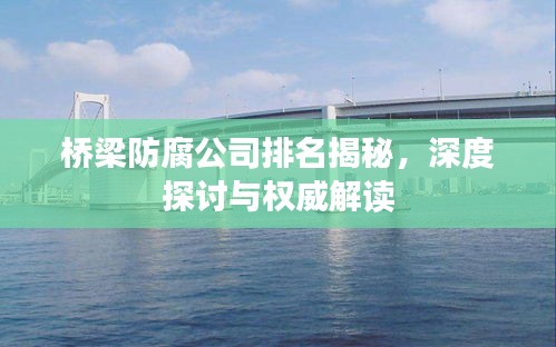 橋梁防腐公司排名揭秘，深度探討與權(quán)威解讀