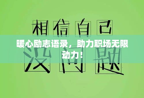 暖心勵(lì)志語錄，助力職場(chǎng)無限動(dòng)力！