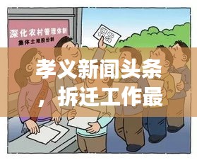 孝義新聞頭條，拆遷工作最新進展及其深遠影響