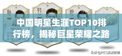 中國明星生涯TOP10排行榜，揭秘巨星榮耀之路