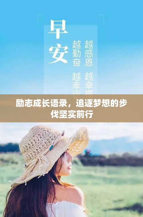 勵志成長語錄，追逐夢想的步伐堅實前行