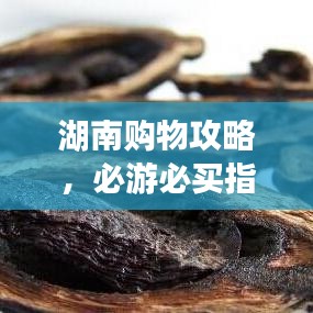 湖南購物攻略，必游必買指南