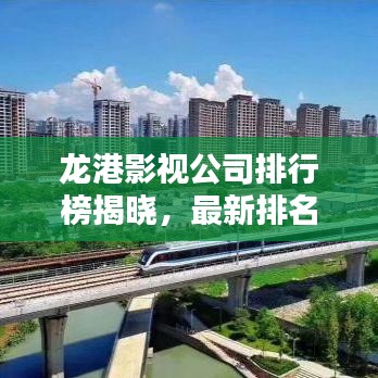 龍港影視公司排行榜揭曉，最新排名及行業(yè)影響力揭秘！