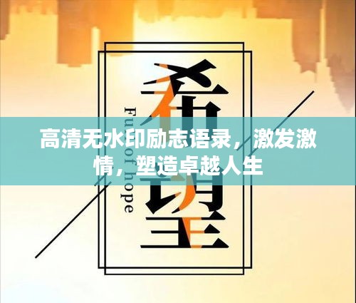 高清無水印勵(lì)志語錄，激發(fā)激情，塑造卓越人生