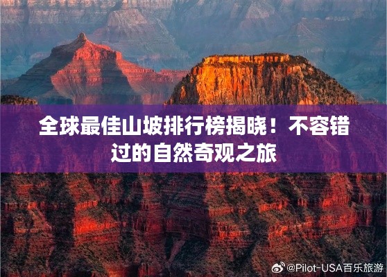 全球最佳山坡排行榜揭曉！不容錯(cuò)過的自然奇觀之旅