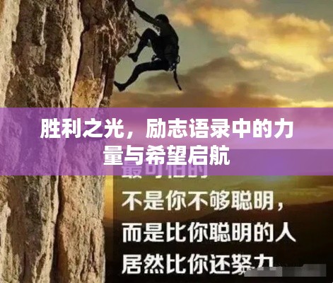 勝利之光，勵志語錄中的力量與希望啟航