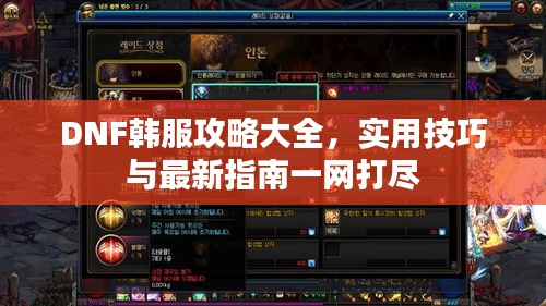 DNF韓服攻略大全，實用技巧與最新指南一網(wǎng)打盡