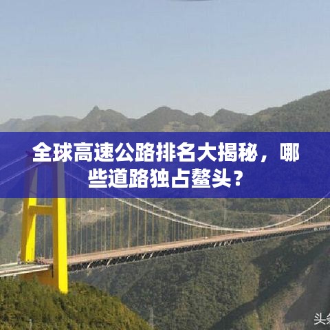 全球高速公路排名大揭秘，哪些道路獨占鰲頭？