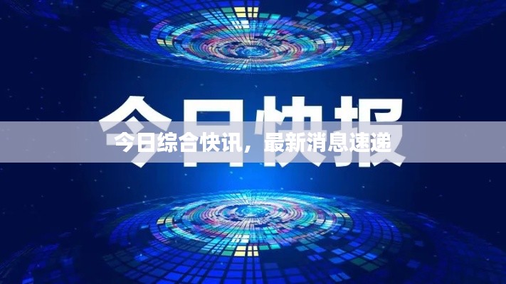 今日綜合快訊，最新消息速遞