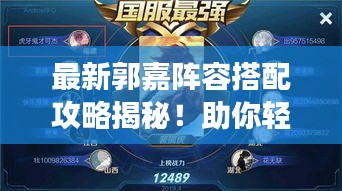 最新郭嘉陣容搭配攻略揭秘！助你輕松登頂游戲巔峰！