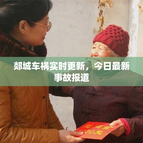 郯城車禍實(shí)時(shí)更新，今日最新事故報(bào)道