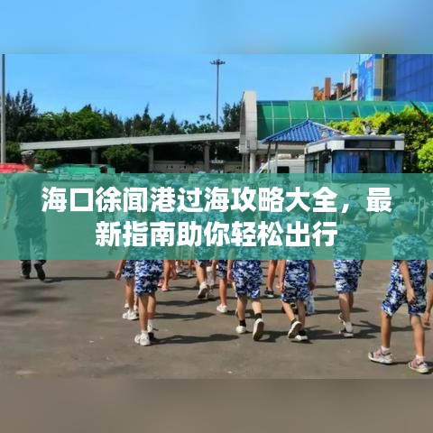 海口徐聞港過海攻略大全，最新指南助你輕松出行