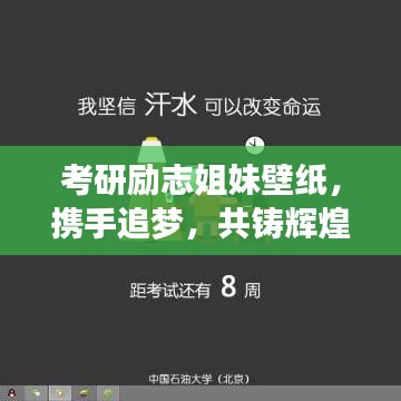 考研勵志姐妹壁紙，攜手追夢，共鑄輝煌時光