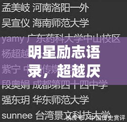 明星勵志語錄，超越厭世，追尋光明之路