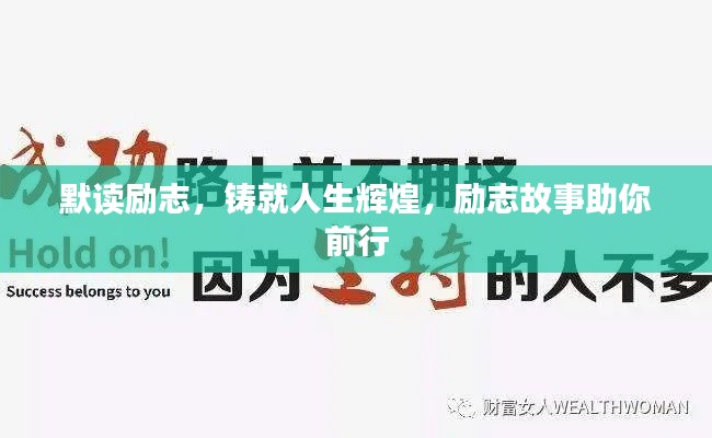 默讀勵志，鑄就人生輝煌，勵志故事助你前行