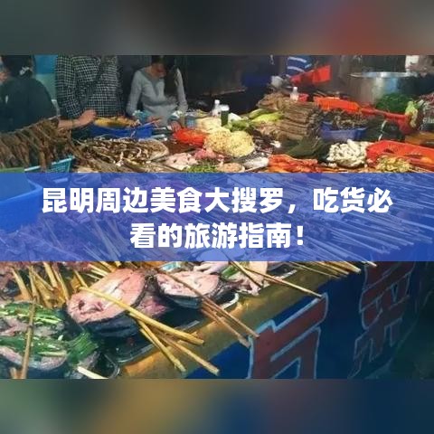 昆明周邊美食大搜羅，吃貨必看的旅游指南！