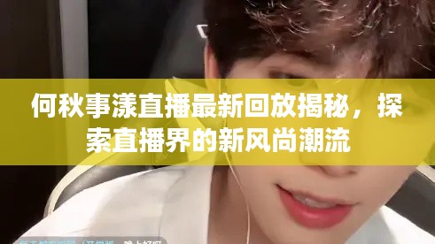 何秋事漾直播最新回放揭秘，探索直播界的新風(fēng)尚潮流