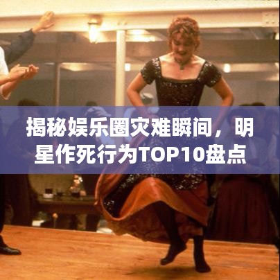 揭秘娛樂圈災(zāi)難瞬間，明星作死行為TOP10盤點(diǎn)