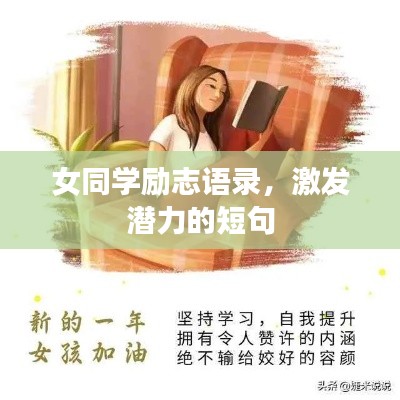 女同學(xué)勵(lì)志語錄，激發(fā)潛力的短句