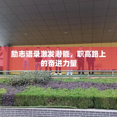 勵志語錄激發(fā)潛能，職高路上的奮進(jìn)力量
