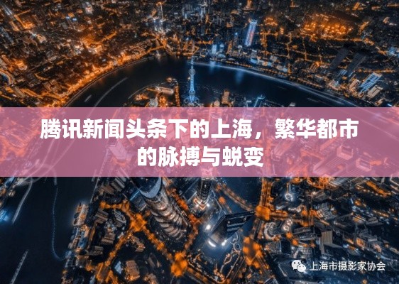 騰訊新聞?lì)^條下的上海，繁華都市的脈搏與蛻變