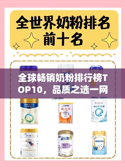 全球暢銷奶粉排行榜TOP10，品質(zhì)之選一網(wǎng)打盡