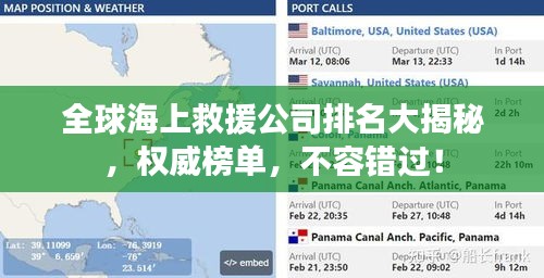 全球海上救援公司排名大揭秘，權(quán)威榜單，不容錯(cuò)過(guò)！