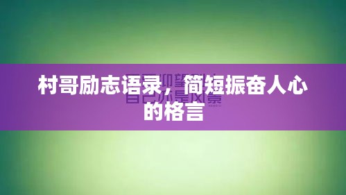村哥勵(lì)志語(yǔ)錄，簡(jiǎn)短振奮人心的格言