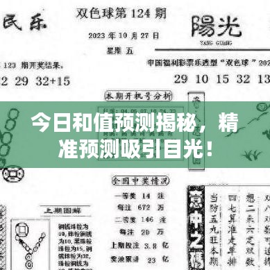 今日和值預測揭秘，精準預測吸引目光！
