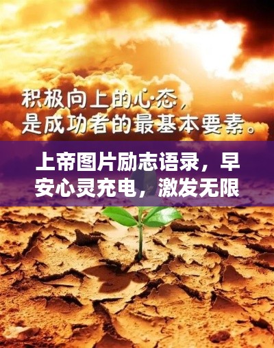 上帝圖片勵(lì)志語錄，早安心靈充電，激發(fā)無限正能量！