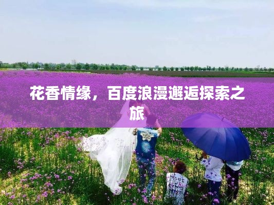 花香情緣，百度浪漫邂逅探索之旅