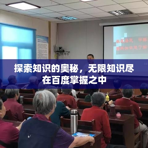 探索知識(shí)的奧秘，無(wú)限知識(shí)盡在百度掌握之中