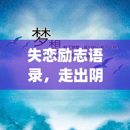失戀勵志語錄，走出陰霾，擁抱新生活，重拾人生光彩