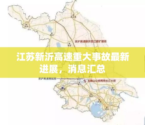 江蘇新沂高速重大事故最新進(jìn)展，消息匯總
