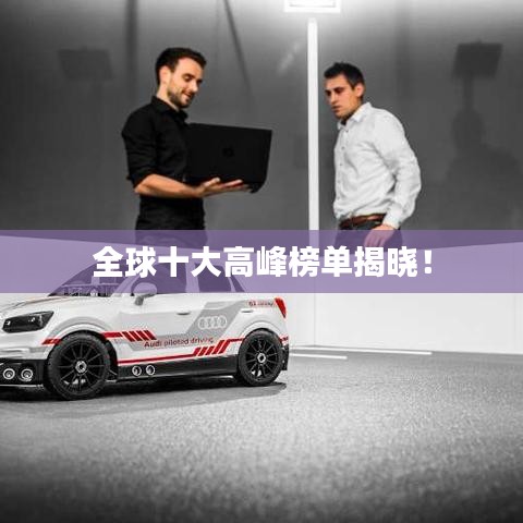 全球十大高峰榜單揭曉！