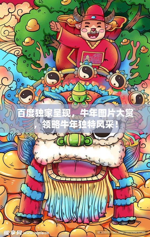百度獨家呈現(xiàn)，牛年圖片大賞，領略牛年獨特風采！