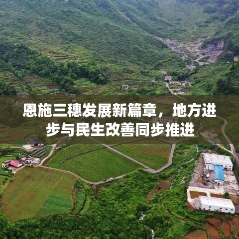 恩施三穗發(fā)展新篇章，地方進(jìn)步與民生改善同步推進(jìn)