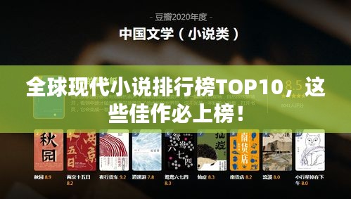 全球現(xiàn)代小說(shuō)排行榜TOP10，這些佳作必上榜！