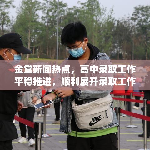 金堂新聞熱點(diǎn)，高中錄取工作平穩(wěn)推進(jìn)，順利展開錄取工作！