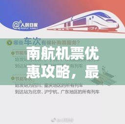 南航機票優(yōu)惠攻略，最新訂票指南助你輕松出行！