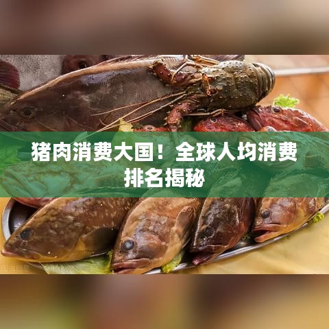 豬肉消費大國！全球人均消費排名揭秘