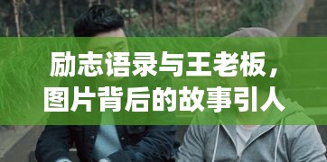 勵志語錄與王老板，圖片背后的故事引人深思