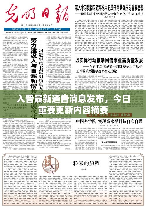 入晉最新通告消息發(fā)布，今日重要更新內(nèi)容摘要
