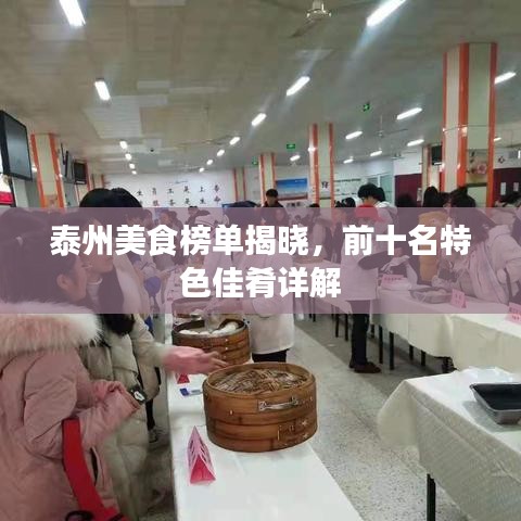 泰州美食榜單揭曉，前十名特色佳肴詳解