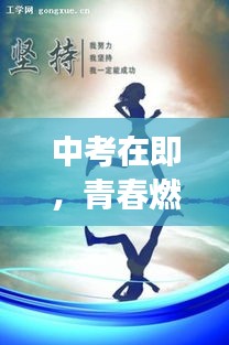 中考在即，青春燃燒，勇攀高峰，勵志語錄助你一臂之力！