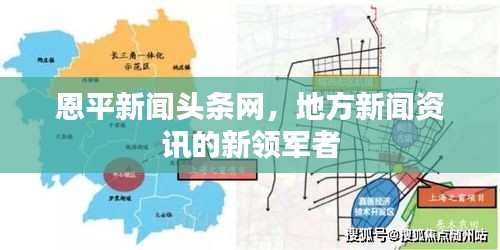 恩平新聞頭條網(wǎng)，地方新聞資訊的新領(lǐng)軍者