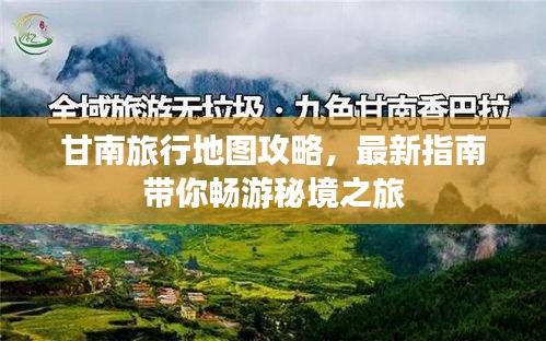 甘南旅行地圖攻略，最新指南帶你暢游秘境之旅