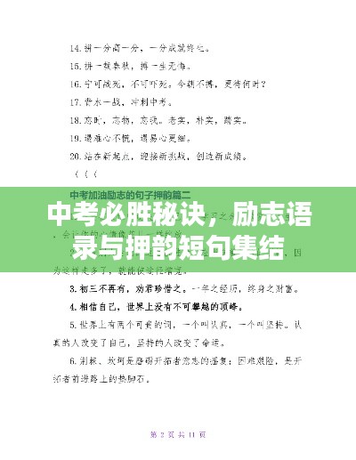 中考必勝秘訣，勵志語錄與押韻短句集結